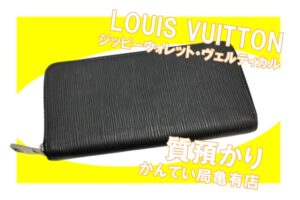 【質】LOUIS VUITTON ルイヴィトン ジッピーウォレット・ヴェルティカル エピ M60965をお預かりしました【かんてい局亀有店】
