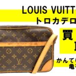 【買取】シミ付きバッグもしっかり買取！Louis Vuitton/ルイヴィトン トロカデロPM M51274をお買取りしました！【かんてい局亀有店】