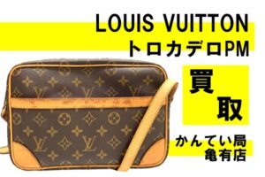 【買取】シミ付きバッグもしっかり買取！Louis Vuitton/ルイヴィトン トロカデロPM M51274をお買取りしました！【かんてい局亀有店】