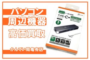 【買取】こんなものまで買取します！電子機器やパソコン周辺機器もお任せください！【かんてい局亀有店】