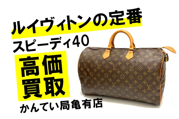 ＊現状品＊LOUIS VUITTON スピーディ40 M41522