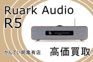 【買取】Ruark Audio/ルアークオーディオ R5をお買取！音響機材もお任せください！