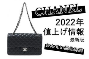 2022年9月最新・シャネルの値上げ事情を解説！価格改定でマトラッセは100万円台に！【かんてい局亀有店】