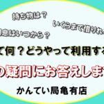 質預かりについて皆さんの疑問にお答えします！！【かんてい局亀有店】