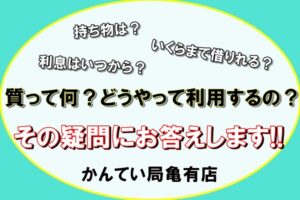 質預かりについて皆さんの疑問にお答えします！！【かんてい局亀有店】