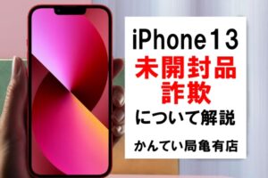 「新品iPhone13」10万円で買取するも偽物…未開封詐欺の手口や見分け方を解説！