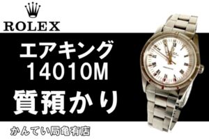【質】ロレックス　エアキング14010M　本体のみの質預かり価格は？　かんてい局亀有店
