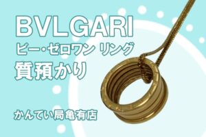 【質】BVLGARI/ブルガリ ビー・ゼロワン リングをお預かりしました！ 貴金属・ジュエリーの質預かりはお任せください【かんてい局亀有店】