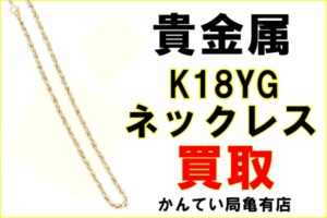 【買取】金価格上昇！「K18 ネックレス」をお買取させて頂きました！【かんてい局亀有店】
