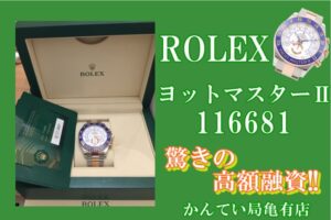 【質】衝撃の融資額！！ROLEX ヨットマスターⅡ 116681をお預りさせて頂きました！【かんてい局亀有店】