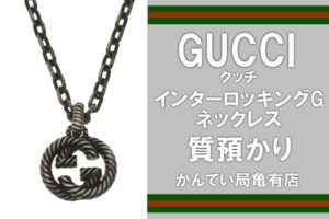 【質】グッチのシルバーネックレスでご融資！インターロッキングG/604155
