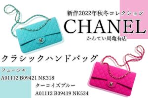 今年の秋冬はツイードがトレンド♡ “クラシック ハンドバッグ”をご紹介致します！【かんてい局亀有店】