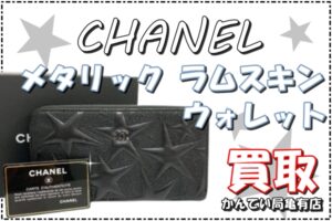 【買取】キラキラと輝く CHANEL シャネル ラムスキン ラウンドファスナーウォレット 長財布 を高価買取致しました！【かんてい局亀有店】