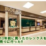 10年前に初めて自分で買ったロレックスを売りに行った。その買取金額は？【かんてい局亀有】