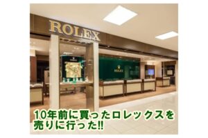 10年前に初めて自分で買ったロレックスを売りに行った。その買取金額は？【かんてい局亀有】