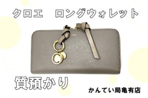 【質】クロエの財布で質預かり！Chloéのリセールバリューは高い？低い？【かんてい局亀有店】