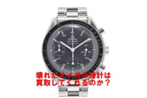 オメガのスピードマスターは動かなくても買取出来るのか？また買取金額はいくらくらい？【かんてい局亀有店】