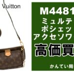 【当時定価買取】鑑定士の見るポイントはどこ？セレブが飛びついた大人気バッグM44813 を高価買取！【かんてい局亀有店】　