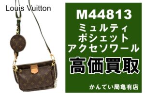 【当時定価買取】鑑定士の見るポイントはどこ？セレブが飛びついた大人気バッグM44813 を高価買取！【かんてい局亀有店】　