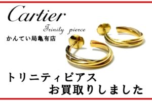 【買取】トリニティファン必見！出回りの少ないピアスをお買取りしました！【かんてい局亀有店】