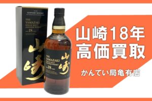 【買取】ジャパニーズウイスキー〈山崎〉18年 高価買取　その他 国産酒・洋酒もお任せください！