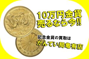 【買取】天皇陛下御在位60年記念10万円金貨　驚きの査定金額をご紹介します！【かんてい局亀有店】