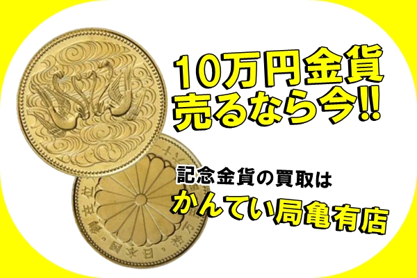 買取】天皇陛下御在位60年記念10万円金貨 驚きの査定金額をご紹介します！【かんてい局亀有店】 | 質屋かんてい局 亀有店