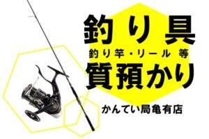【質】釣り具で質預かり！釣り竿、リールでご融資が可能です！【かんてい局亀有店】
