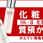 【質】デパコスでご融資可能！化粧品の質預かりはお任せください！【かんてい局亀有店】