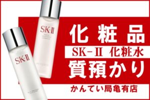 【質】デパコスでご融資可能！化粧品の質預かりはお任せください！【かんてい局亀有店】