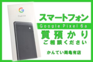 スマートフォンでご融資可能◎ 質預かりはお任せください！