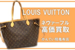 【買取】ネヴァーフルMMを高価買取！ヴィトンならダメージありでもOKです【かんてい局亀有店】