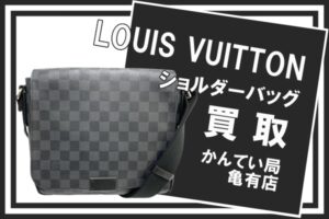 【買取】LOUIS VUITTON ダミエ グラフィット ショルダーバッグをお買取りしました！