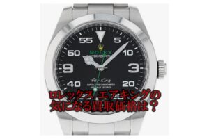 【買取】ロレックス エアキング 116900の買取り金額はいくらか？【かんてい局亀有店】