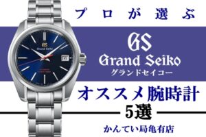 日本最高級の腕時計・グランドセイコー【プロもおすすめの5本を紹介】