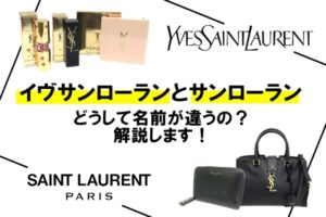 【YSL】サンローランとイヴ・サンローランの違いとは？名前とロゴが二つ？こうなった歴史を解説します！【かんてい局亀有店】