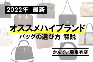 【2022年最新】おすすめハイブランドや一生使えるバッグの選び方を紹介！