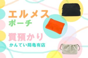 【質】エルメスの小物入れ「フールビ25」「ボリードポーチMM」などをお預かりしました！