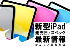 新型iPad（第10世代）発売間近！発売日や追加機能などを紹介