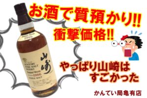 【質】！ビックリ！お酒の質預かりでとんでもない金額付きました【かんてい局亀有店】