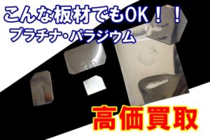 【買取】珍しいパラジウム板材もお買取！当店はどんな形の貴金属もお買取が出来る貴重なお店です【かんてい局亀有店】
