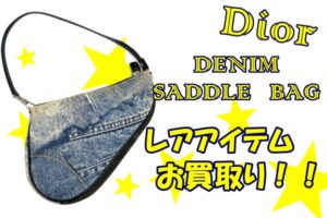 【買取】Dior 珍しいデニムのサドルバッグをお買取り！【かんてい局亀有店】