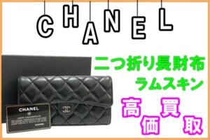 【買取】新商品入荷！艶やかでふっくらとした印象が魅力的な「CHANEL ラムスキン マトラッセ 二つ折り長財布 A80758」をお買取致しました！【かんてい局亀有店】