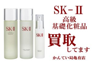 【買取】大人気!高級化粧品SK-Ⅱスキンケアセットをお買取り【かんてい局亀有店】