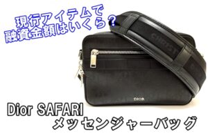 【質】現行アイテムを質に入れたらいくらになった？DIORメッセンジャーバッグで融資【かんてい局亀有店】