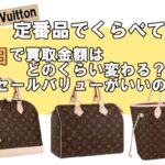 【Louis Vuitton】定番品、新旧で買取金額はこんなに変わった！！3つの定番品で一番お得なのはコレ！！【　かんてい局亀有店】