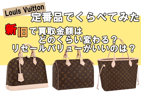 【Louis Vuitton】定番品、新旧で買取金額はこんなに変わった！！3つの定番品で一番お得なのはコレ！！【 かんてい局亀有店】 | 質屋