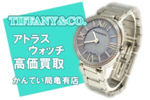 【買取】TIFFANY&CO アトラス ウォッチを高価買取！ブランドアイテム・腕時計のお買取りはご相談ください