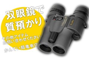 【質】双眼鏡でご融資可能！ 日用雑貨での質預かりはご相談ください