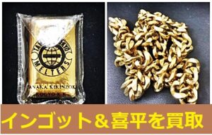 【買取】インゴット＆喜平を買取！今後の推移と売り時！【かんてい局亀有店】